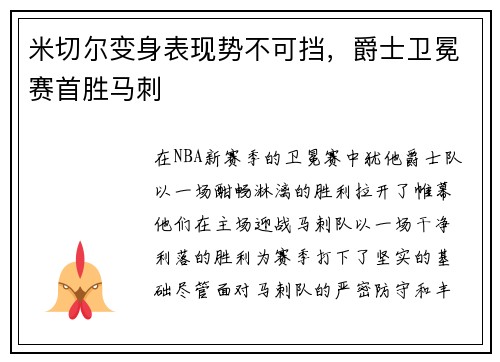 米切尔变身表现势不可挡，爵士卫冕赛首胜马刺