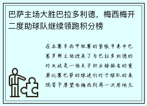 巴萨主场大胜巴拉多利德，梅西梅开二度助球队继续领跑积分榜