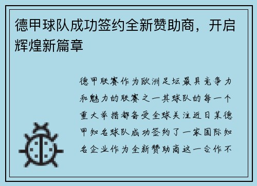 德甲球队成功签约全新赞助商，开启辉煌新篇章