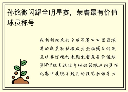 孙铭徽闪耀全明星赛，荣膺最有价值球员称号