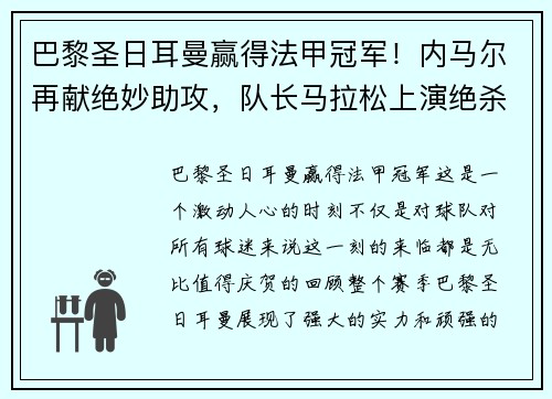 巴黎圣日耳曼赢得法甲冠军！内马尔再献绝妙助攻，队长马拉松上演绝杀制胜，法甲冠军奖杯终于回家！