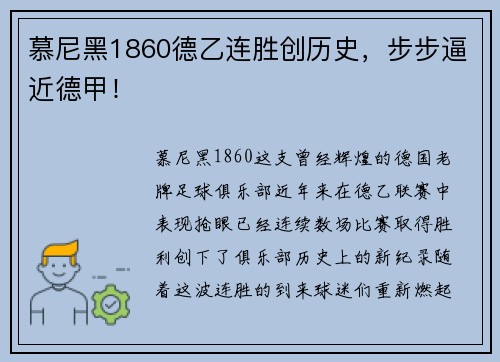 慕尼黑1860德乙连胜创历史，步步逼近德甲！