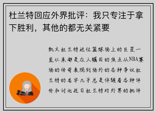 杜兰特回应外界批评：我只专注于拿下胜利，其他的都无关紧要
