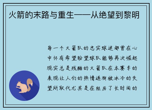 火箭的末路与重生——从绝望到黎明